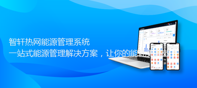 热网能源管理系统